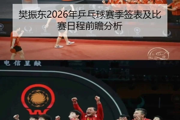 樊振东2026年乒乓球赛季签表及比赛日程前瞻分析
