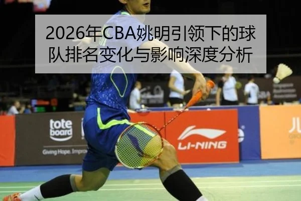 nian-yao-ming-yin-ling-xia-de-qiu-dui-pai-ming-bian-hua-yu-ying-xiang-shen-du-fen-xi-2-393.jpg