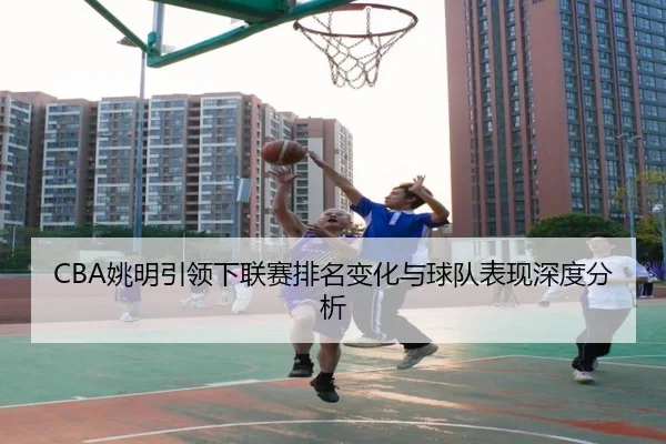 yao-ming-yin-ling-xia-lian-sai-pai-ming-bian-hua-yu-qiu-dui-biao-xian-shen-du-fen-xi-2-236.jpg