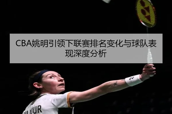 CBA姚明引领下联赛排名变化与球队表现深度分析