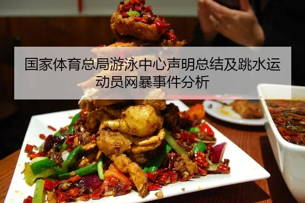 国家体育总局游泳中心声明总结及跳水运动员网暴事件分析